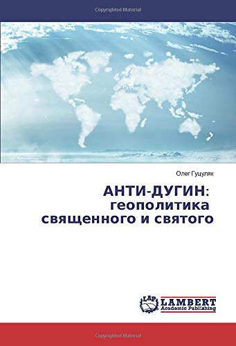 АНТИ-ДУГИН: геополитика священного и святого