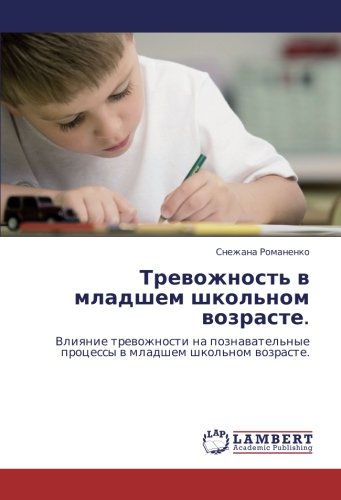 Тревожность в младшем школьном возрасте.: Влияние тревожности на познавательные процессы в младшем школьном возрасте.: Vliqnie trewozhnosti na poznawatel'nye processy w mladshem shkol'nom wozraste.