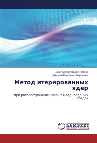 Метод итерированных ядер: при распространении волн в неоднородных средах: pri rasprostranenii woln w neodnorodnyh sredah