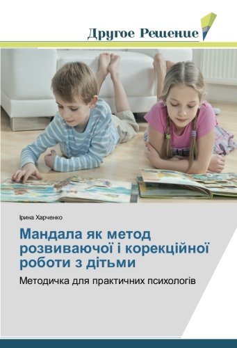 Мандала як метод розвиваючої і корекційної роботи з дітьми: Методичка для практичних психологів: Metodichka dlya praktichnih psiholog¿v