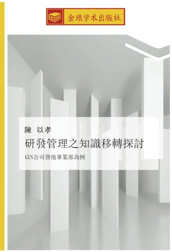 研發管理之知識移轉探討: 以N公司發泡事業部為例: yi N gong si fa pao shi ye bu wei li