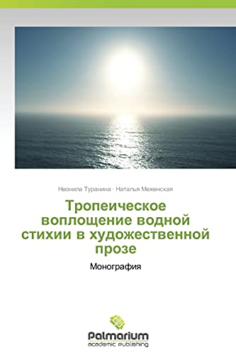 Tropeicheskoe woploschenie wodnoj stihii w hudozhestwennoj proze: Monografiq