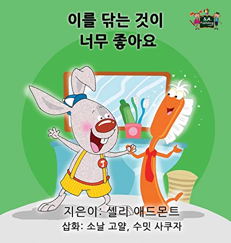I Love to Brush My Teeth: Korean Edition (Korean Bedtime Collection)