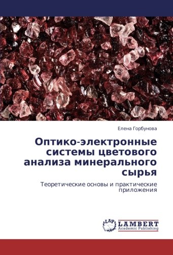 Оптико-электронные системы цветового анализа минерального сырья: Теоретические основы и практические приложения: Teoreticheskie osnowy i prakticheskie prilozheniq