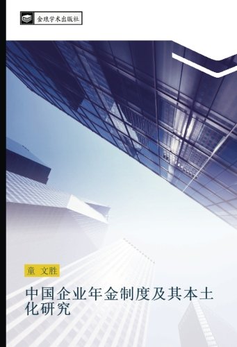 中国企业年金制度及其本土化研究