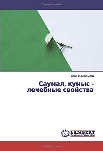 Саумал, кумыс - лечебные свойства