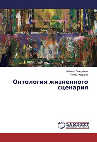 Онтология жизненного сценария