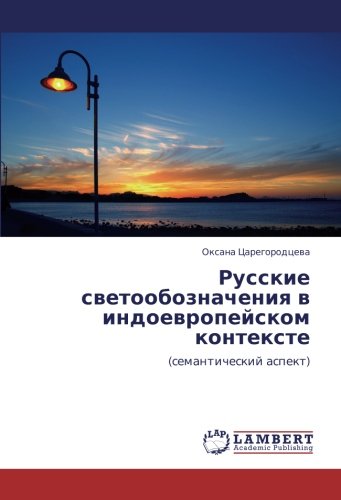 Русские светообозначения в индоевропейском контексте: (семантический аспект): (semanticheskij aspekt)