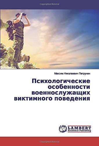 Психологические особенности военнослужащих виктимного поведения