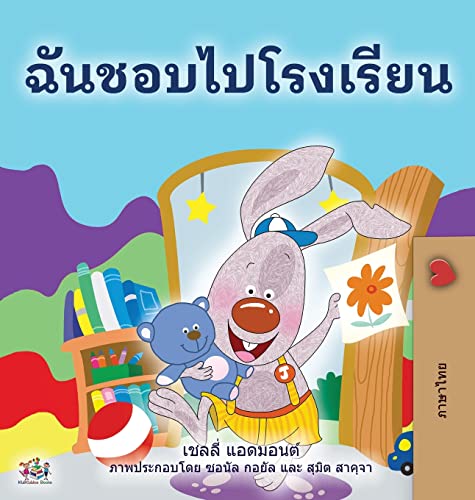 I Love to Go to Daycare (Thai Book for Kids) (Thai Bedtime Collection)