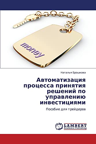 Автоматизация процесса принятия решений по управлению инвестициями: Пособие для трейдеров: Posobie dlq trejderow
