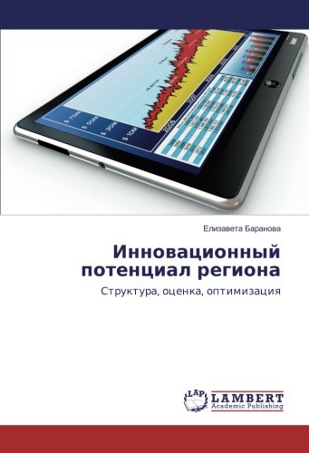 Инновационный потенциал региона: Структура, оценка, оптимизация: Struktura, ocenka, optimizaciya