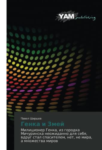 Генка и Змей: Милиционер Генка, из городка Мичуринска неожиданно для себя, вдруг стал спасителем, нет, не мира, а множества миров: Militsioner Genka, ... spasitelem, net, ne mira, a mnozhestva mirov