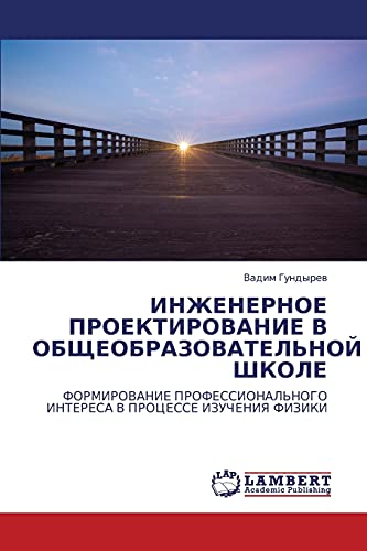 ИНЖЕНЕРНОЕ ПРОЕКТИРОВАНИЕ В ОБЩЕОБРАЗОВАТЕЛЬНОЙ ШКОЛЕ: ФОРМИРОВАНИЕ ПРОФЕССИОНАЛЬНОГО ИНТЕРЕСА В ПРОЦЕССЕ ИЗУЧЕНИЯ ФИЗИКИ: FORMIROVANIE PROFESSIONAL'NOGO INTERESA V PROCESSE IZUChENIYa FIZIKI