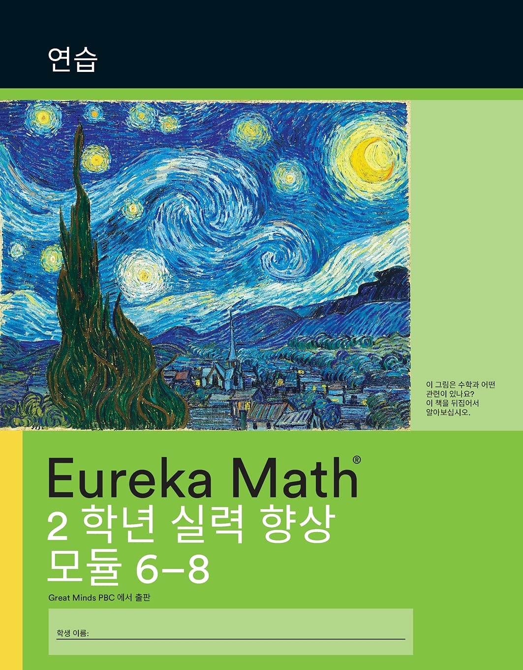 Korean- Eureka Math - A Story of Units: Fluency Practice Workbook #2, Grade 2, Modules 6-8