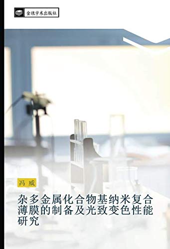 杂多金属化合物基纳米复合薄膜的制备及光致变色性能研究