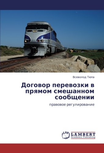 Договор перевозки в прямом смешанном сообщении: правовое регулирование: prawowoe regulirowanie