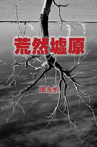 The Wasteland: A Book of Short Stories (Traditional Chinese Edition)