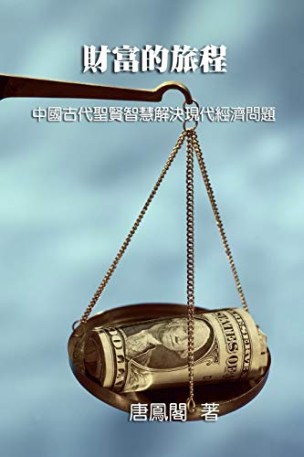 The Journey of Wealth (Traditional Chinese Edition): ¿¿¿¿¿¿¿¿¿¿¿¿: ¿¿¿¿¿¿¿¿¿¿¿¿