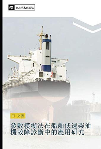 參數模糊法在船舶低速柴油機故障診斷中的應用研究