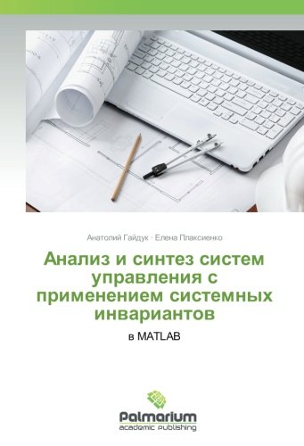 Анализ и синтез систем управления с применением системных инвариантов: в MATLAB: v MATLAB