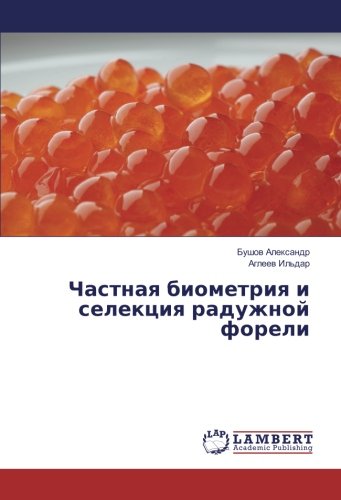 Частная биометрия и селекция радужной форели