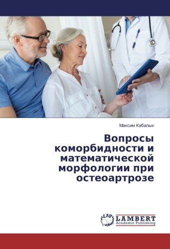 Вопросы коморбидности и математической морфологии при остеоартрозе