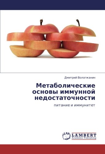 Метаболические основы иммунной недостаточности: питание и иммунитет: pitanie i immunitet