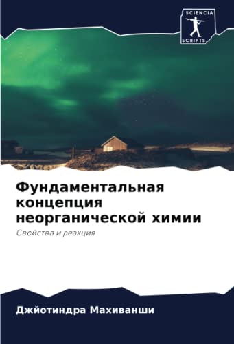 Фундаментальная концепция неорганической химии: Свойства и реакция: Swojstwa i reakciq