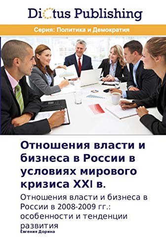 Otnosheniya vlasti i biznesa v Rossii v usloviyakh mirovogo krizisa KhKhI v.: Otnosheniya vlasti i biznesa v Rossii v 2008-2009 gg.: osobennosti i ... gg.: osobennosti i tendencii razwitiq