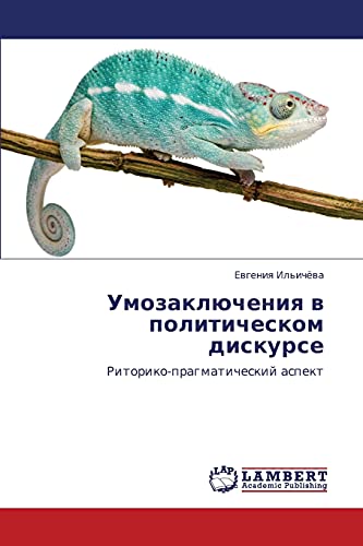 Умозаключения в политическом дискурсе: Риторико-прагматический аспект: Ritoriko-pragmaticheskij aspekt