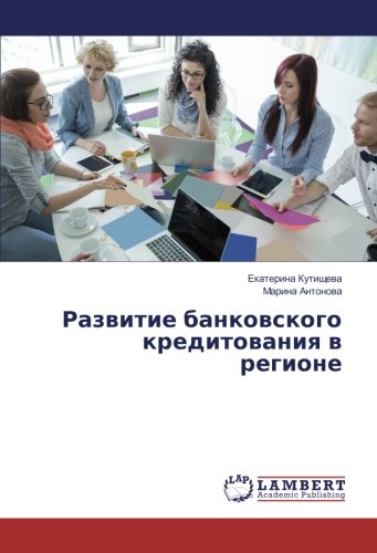 Развитие банковского кредитования в регионе