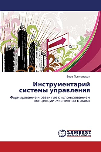 Инструментарий системы управления: Формирование и развитие с использованием концепции жизненных циклов: Formirowanie i razwitie s ispol'zowaniem koncepcii zhiznennyh ciklow
