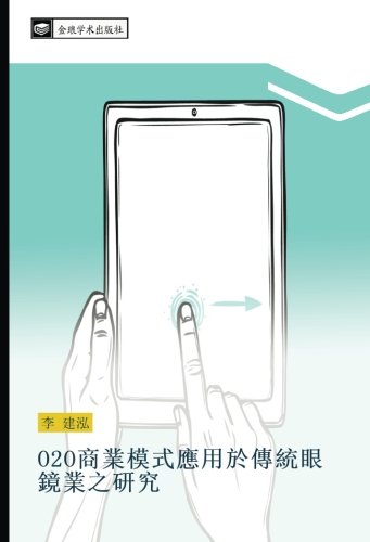 O2O商業模式應用於傳統眼鏡業之研究