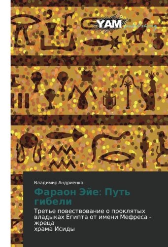 Faraon Eye: Put' gibeli: Tret'e povestvovanie o proklyatykh vladykakh Egipta ot imeni Mefresa - zhretsa khrama Isidy: Tret'e powestwowanie o ... Egipta ot imeni Mefresa - zhreca hrama Isidy
