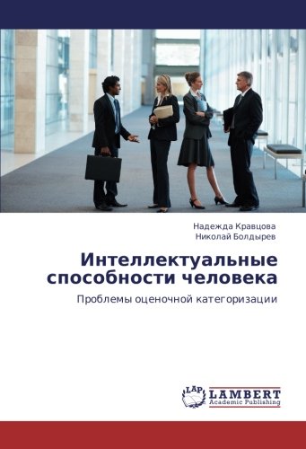 Интеллектуальные способности человека: Проблемы оценочной категоризации: Problemy ocenochnoj kategorizacii