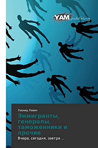 Emmigranty, generaly, tamozhenniki i prochie: Vchera, segodnya, zavtra ...