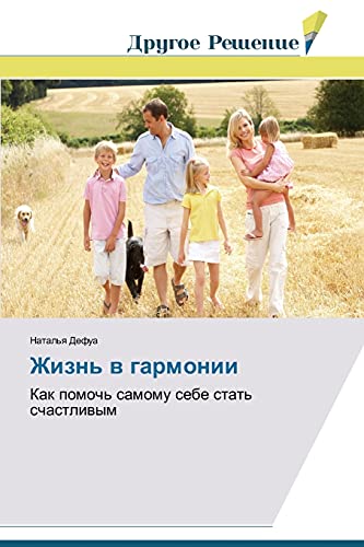 Zhizn' v garmonii: Kak pomoch' samomu sebe stat' schastlivym: Kak pomoch' samomu sebe stat' schastliwym