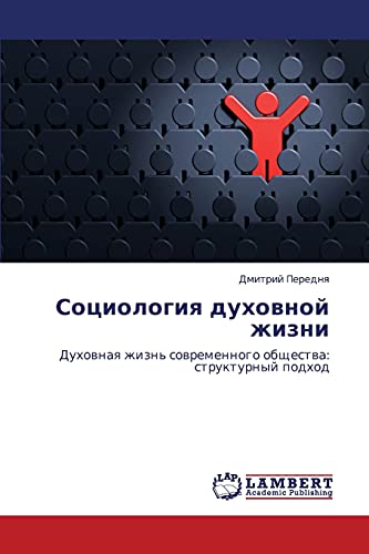 Sotsiologiya dukhovnoy zhizni: Dukhovnaya zhizn' sovremennogo obshchestva: strukturnyy podkhod: Duhownaq zhizn' sowremennogo obschestwa: strukturnyj podhod