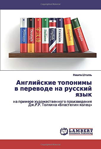 Английские топонимы в переводе на русский язык: на примере художественного произведения Дж.Р.Р. Толкина «Властелин колец»: na primere hudozhestwennogo proizwedeniq Dzh.R.R. Tolkina «Vlastelin kolec»
