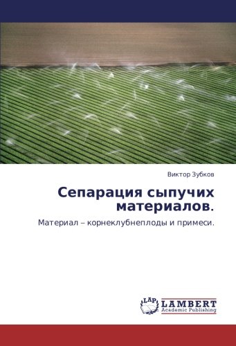 Сепарация сыпучих материалов.: Материал – корнеклубнеплоды и примеси.: Material ¿ korneklubneplody i primesi.