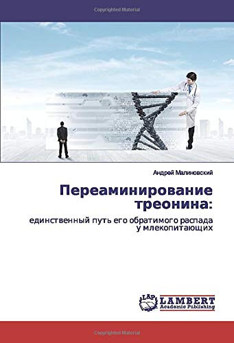 Переаминирование треонина:: единственный путь его обратимого распада у млекопитающих: edinstwennyj put' ego obratimogo raspada u mlekopitaüschih