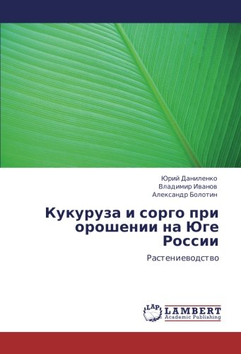 Кукуруза и сорго при орошении на Юге России: Растениеводство: Rasteniewodstwo