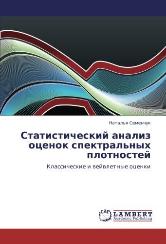 Статистический анализ оценок спектральных плотностей: Классические и вейвлетные оценки: Klassicheskie i wejwletnye ocenki