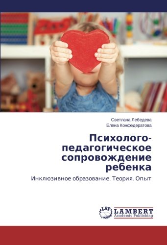 Psikhologo-pedagogicheskoe soprovozhdenie rebenka: Inklyuzivnoe obrazovanie. Teoriya. Opyt: Inklüziwnoe obrazowanie. Teoriq. Opyt