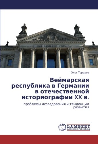 Веймарская республика в Германии в отечественной историографии XX в.: проблемы исследования и тенденции развития: problemy issledowaniq i tendencii razwitiq