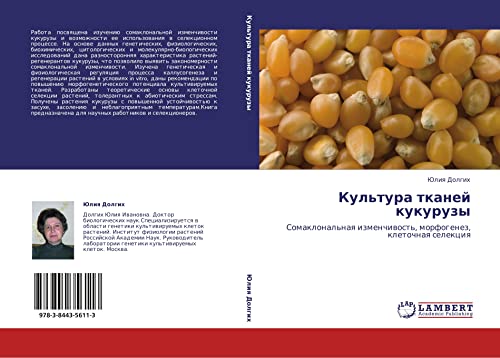 Культура тканей кукурузы: Сомаклональная изменчивость, морфогенез, клеточная селекция: Somaklonal'naq izmenchiwost', morfogenez, kletochnaq selekciq