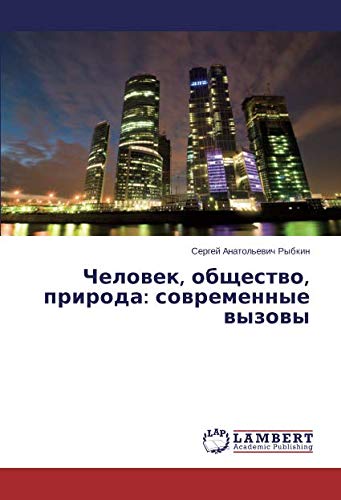 Человек, общество, природа: современные вызовы