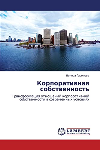 Корпоративная собственность: Трансформация отношений корпоративной собственности в современных условиях: Transformaciq otnoshenij korporatiwnoj sobstwennosti w sowremennyh uslowiqh