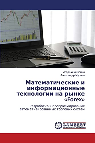 Matematicheskie i informatsionnye tekhnologii na rynke «Forex»: Razrabotka i programmirovanie avtomatizirovannykh torgovykh sistem: Razrabotka i programmirowanie awtomatizirowannyh torgowyh sistem